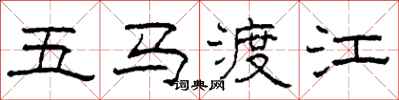柯春海五马渡江隶书怎么写