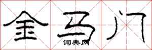 柯春海金马门隶书怎么写