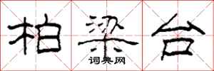 柯春海柏梁台隶书怎么写