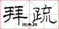 柯春海拜疏隶书怎么写