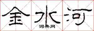 柯春海金水河隶书怎么写