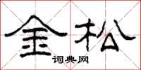 柯春海金松隶书怎么写