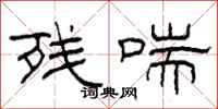 柯春海残喘隶书怎么写