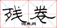 柯春海残卷隶书怎么写