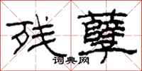 柯春海残孽隶书怎么写