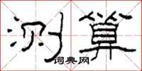 柯春海测算隶书怎么写