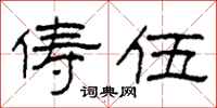 柯春海俦伍隶书怎么写