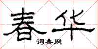 柯春海春华隶书怎么写