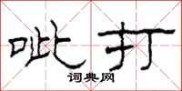 柯春海呲打隶书怎么写
