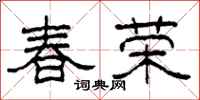 柯春海春荣隶书怎么写