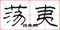 柯春海荡夷隶书怎么写