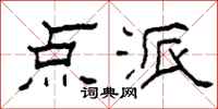 柯春海点派隶书怎么写