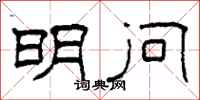 柯春海明问隶书怎么写