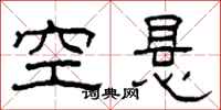 柯春海空悬隶书怎么写