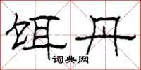 柯春海饵丹隶书怎么写
