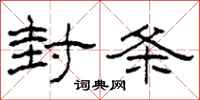 柯春海封条隶书怎么写