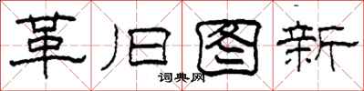 柯春海革旧图新隶书怎么写