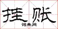 柯春海挂账隶书怎么写