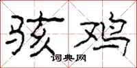 柯春海骇鸡隶书怎么写