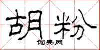 柯春海胡粉隶书怎么写