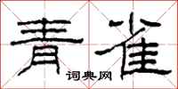 柯春海青雀隶书怎么写