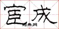 柯春海宦成隶书怎么写
