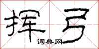 柯春海挥弓隶书怎么写