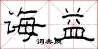 柯春海诲益隶书怎么写