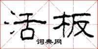 柯春海活板隶书怎么写