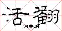 柯春海活翻隶书怎么写