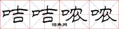 柯春海咭咭哝哝隶书怎么写
