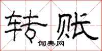 柯春海转账隶书怎么写