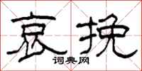 柯春海哀挽隶书怎么写