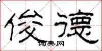 柯春海俊德隶书怎么写