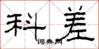 柯春海科差隶书怎么写