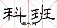 柯春海科班隶书怎么写