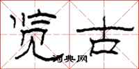 柯春海览古隶书怎么写
