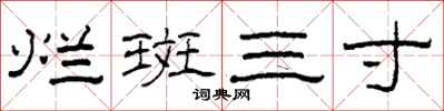 柯春海烂斑三寸隶书怎么写