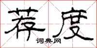 柯春海荐度隶书怎么写