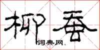 柯春海柳蚕隶书怎么写