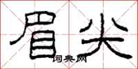 柯春海眉尖隶书怎么写