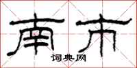 柯春海南市隶书怎么写