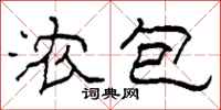 柯春海浓包隶书怎么写
