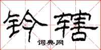 柯春海钤辖隶书怎么写