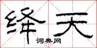 柯春海绛天隶书怎么写