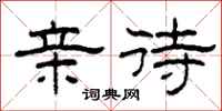 柯春海亲待隶书怎么写