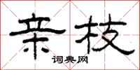 柯春海亲枝隶书怎么写