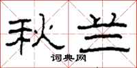柯春海秋兰隶书怎么写