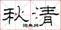 柯春海秋清隶书怎么写