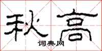 柯春海秋高隶书怎么写
